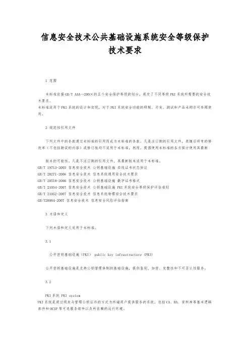 信息安全技术公共基础设施系统安全等级保护技术要求内容