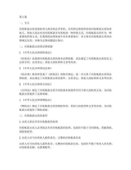 应收账款出质的法律规定(3篇)