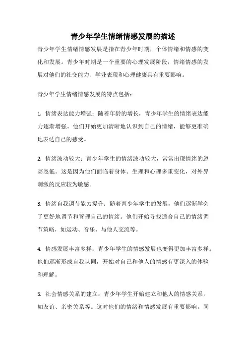 青少年学生情绪情感发展的描述