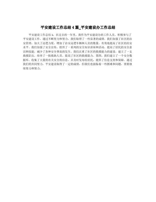 平安建设工作总结4篇_平安建设办工作总结