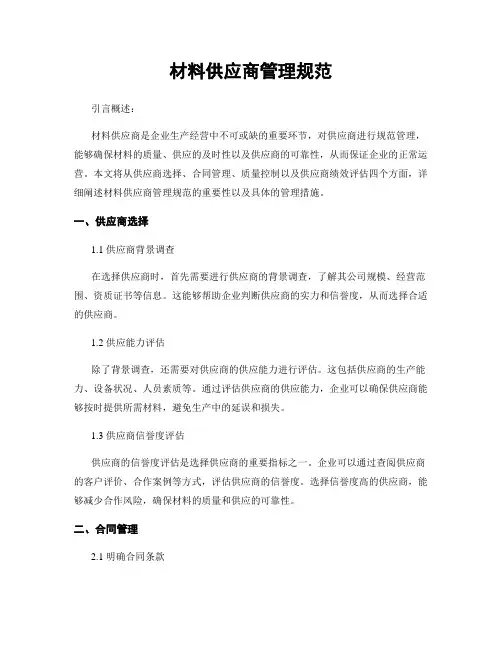 材料供应商管理规范