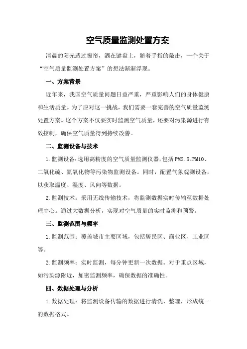 空气质量监测处置方案