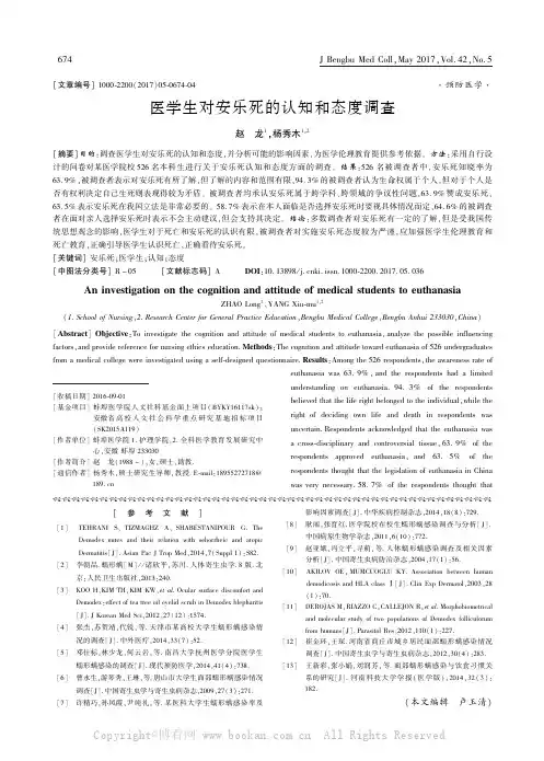 医学生对安乐死的认知和态度调查