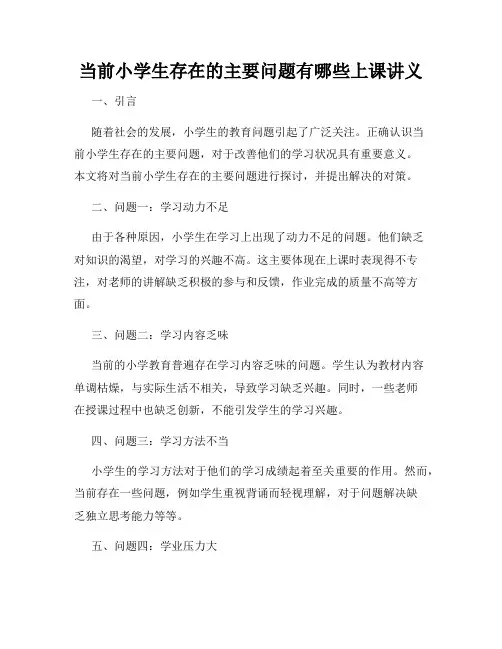 当前小学生存在的主要问题有哪些上课讲义