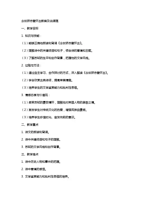念奴娇赤壁怀古教案及说课稿