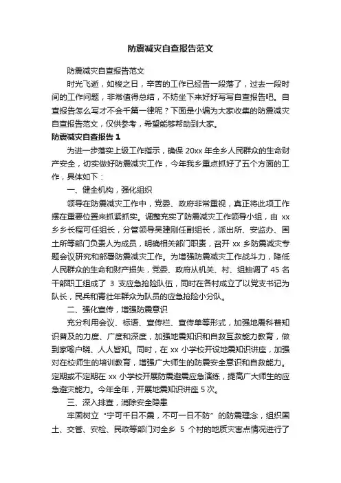 防震减灾自查报告范文