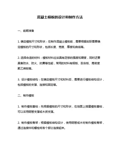 混凝土模板的设计和制作方法