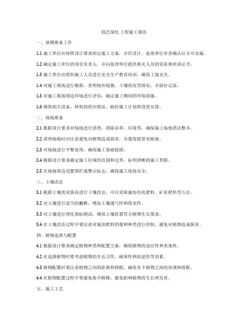 园艺绿化 工程施工规范