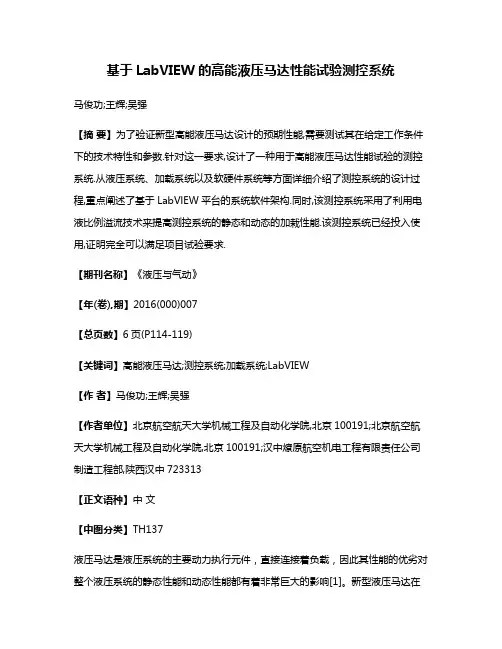 基于LabVIEW的高能液压马达性能试验测控系统