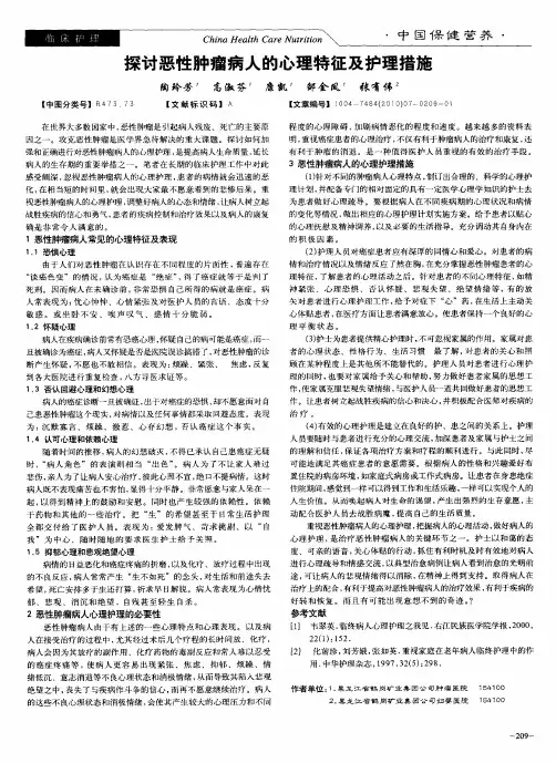 探讨恶性肿瘤病人的心理特征及护理措施