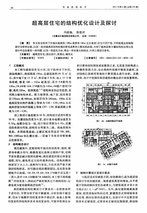 超高层住宅的结构优化设计及探讨