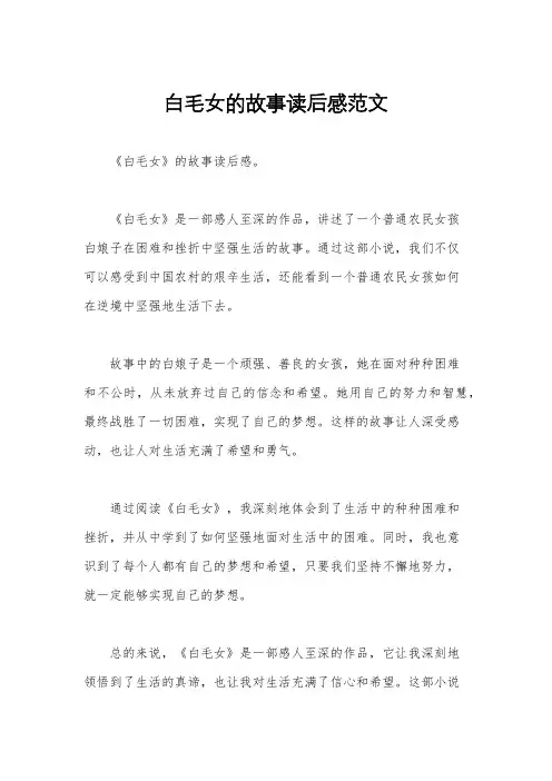 白毛女的故事读后感范文