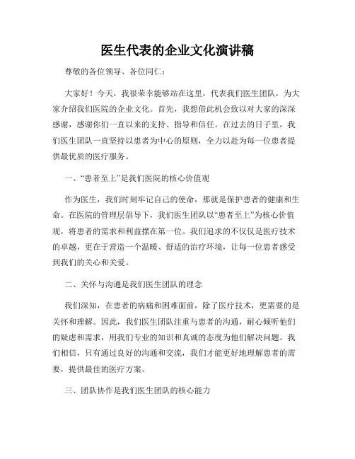 医生代表的企业文化演讲稿