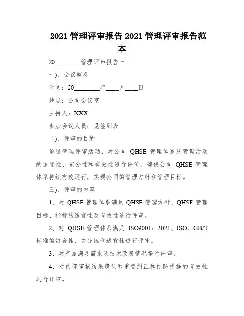 2021管理评审报告2021管理评审报告范本