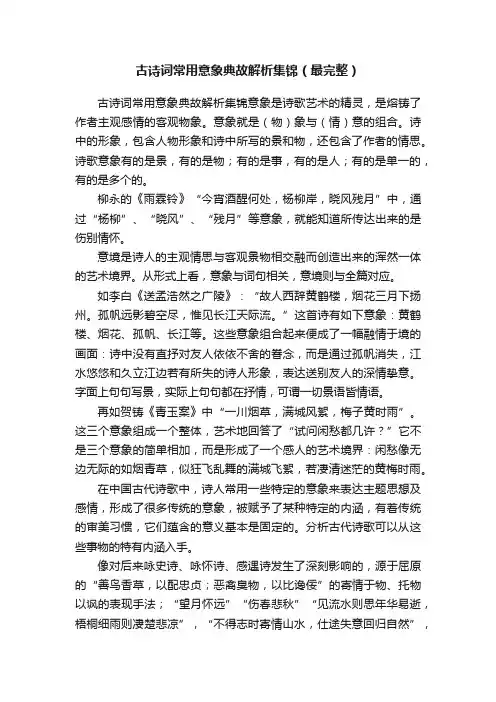 古诗词常用意象典故解析集锦（最完整）
