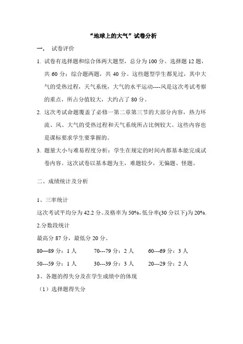 地球上的大气试卷分析