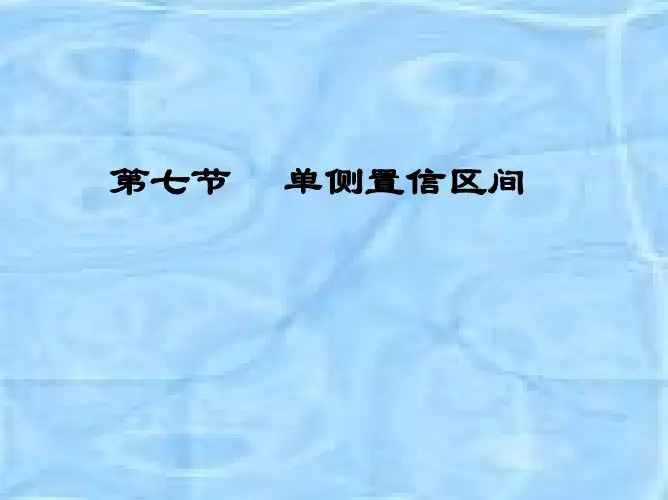 第7节 单侧置信区间