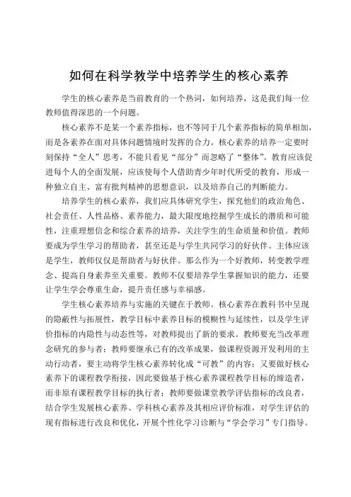 如何在小学科学教学中培养学生的核心素养