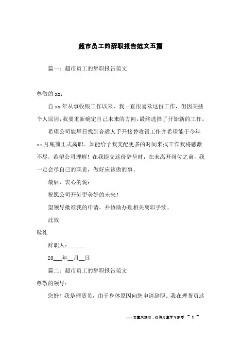 超市员工的辞职报告范文五篇