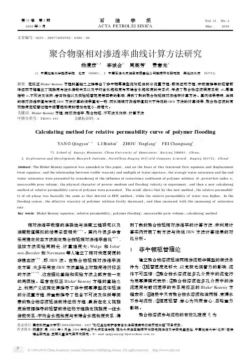 聚合物驱相对渗透率曲线计算方法研究_杨清彦