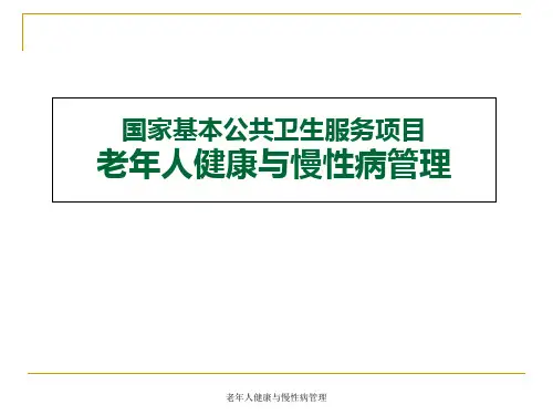 老年人健康与慢性病管理 ppt课件