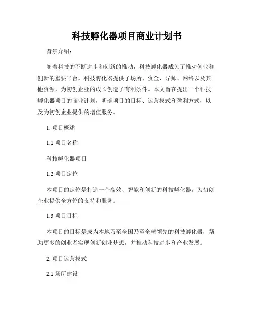 科技孵化器项目商业计划书