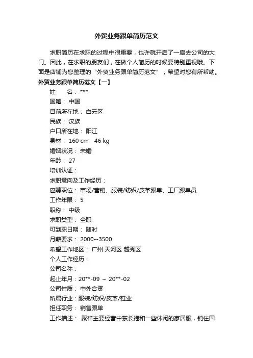 外贸业务跟单简历范文