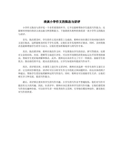 浅谈小学作文的批改与讲评