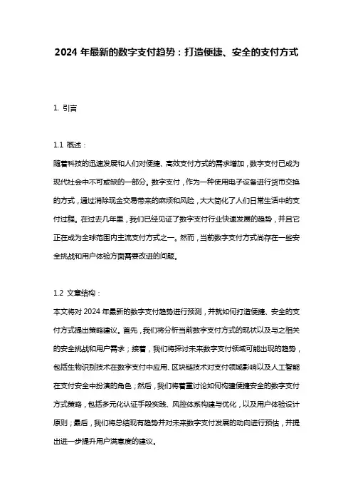 2024年最新的数字支付趋势：打造便捷、安全的支付方式