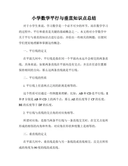 小学数学平行与垂直知识点总结