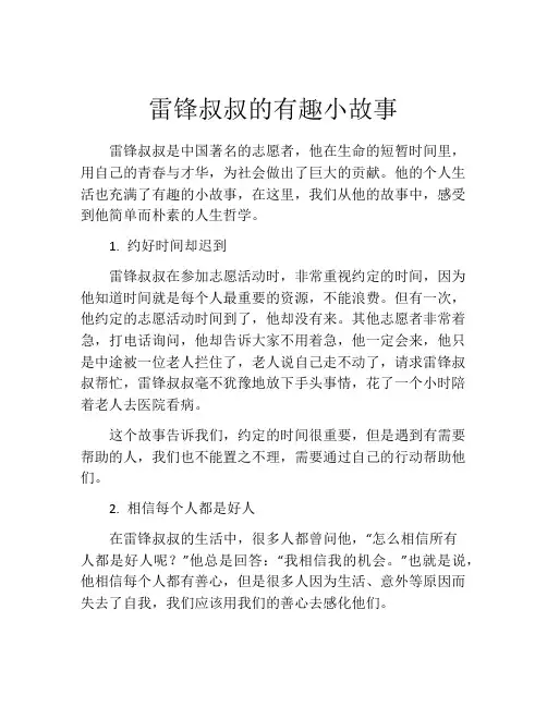 雷锋叔叔的有趣小故事