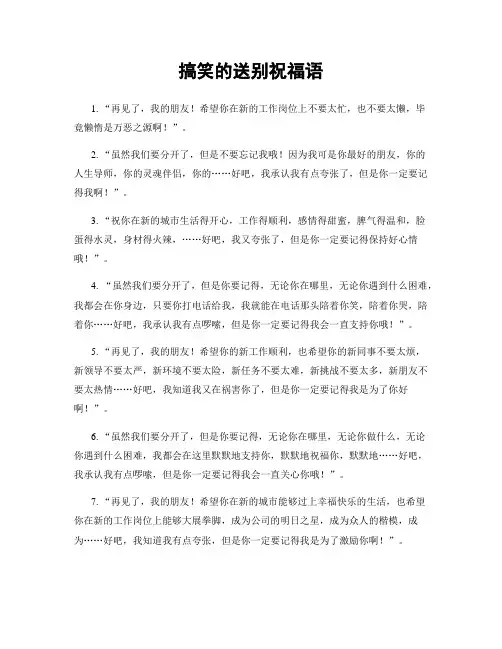 搞笑的送别祝福语