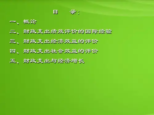财政支出的绩效评价与项目预算管理01--讲义