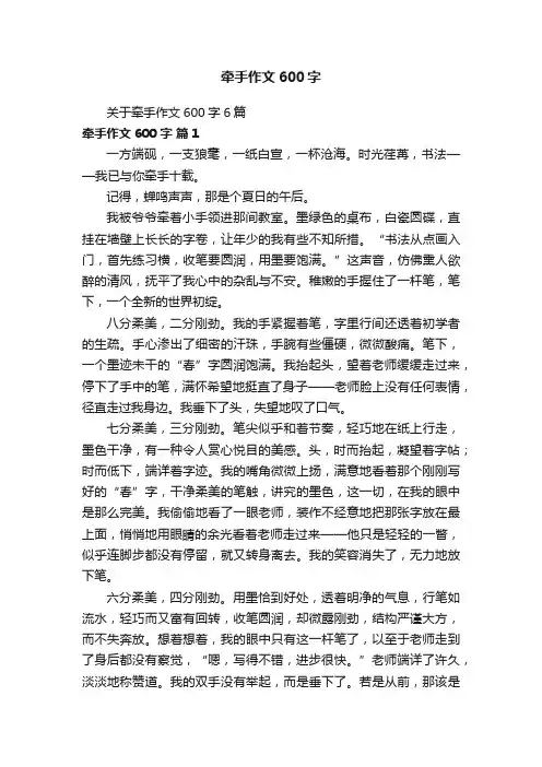关于牵手作文600字6篇