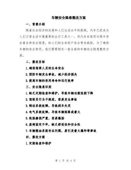 车辆安全隐患整改方案