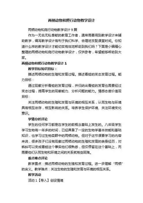 两栖动物和爬行动物教学设计9篇