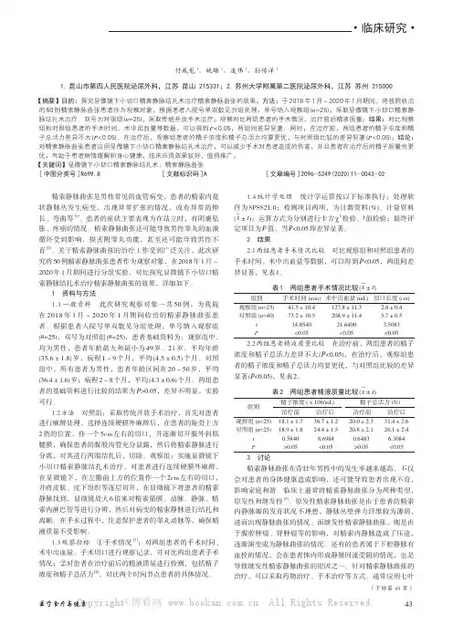 显微镜下小切口精索静脉结扎术治疗精索静脉曲张的效果分析