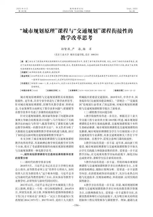 “城市规划原理”课程与“交通规划”课程衔接性的教学改革思考