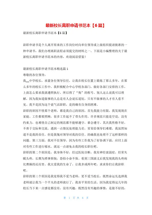 最新校长离职申请书范本【6篇】文小秘