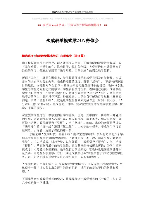 2019-永威教学模式学习心得体会-范文模板 (5页)