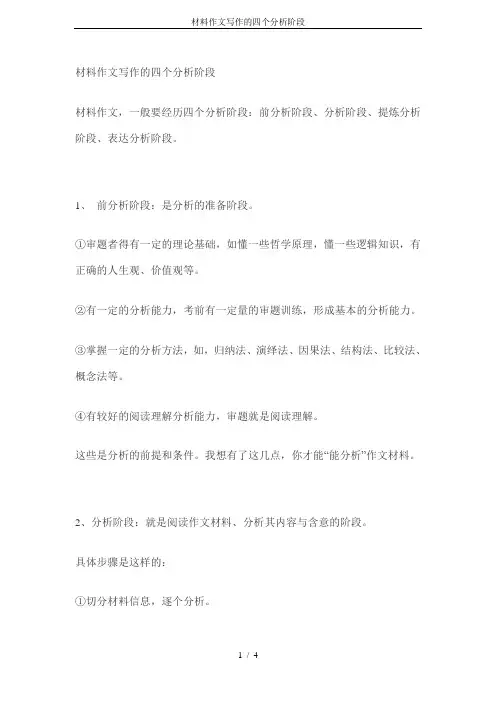 材料作文写作的四个分析阶段