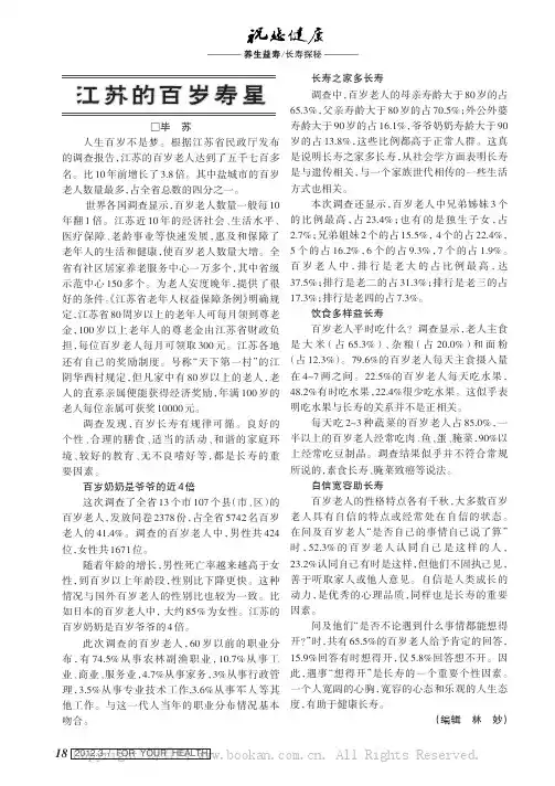 江苏的百岁寿星