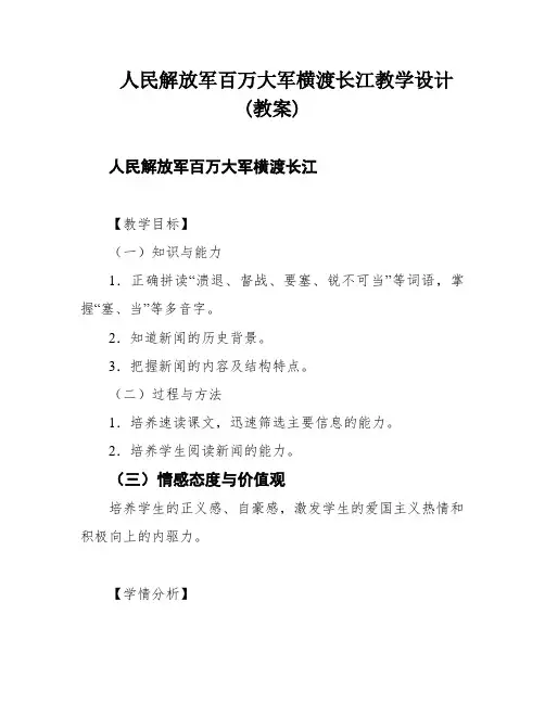 人民解放军百万大军横渡长江教学设计(教案)