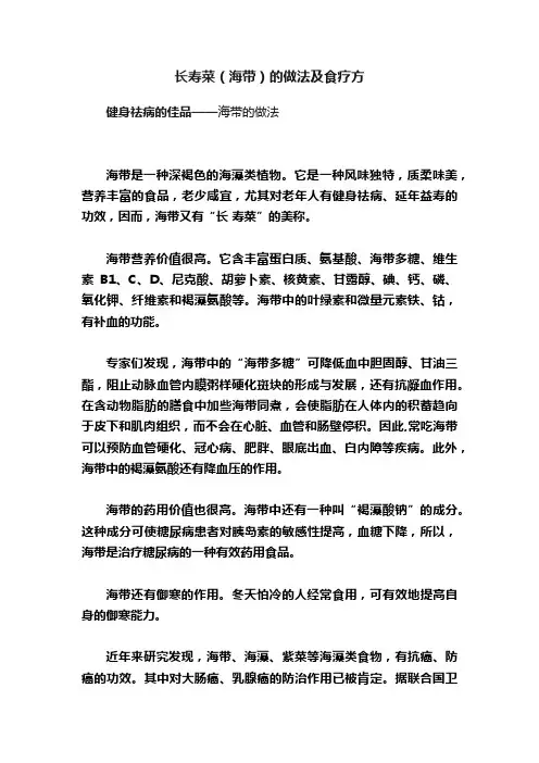 长寿菜（海带）的做法及食疗方