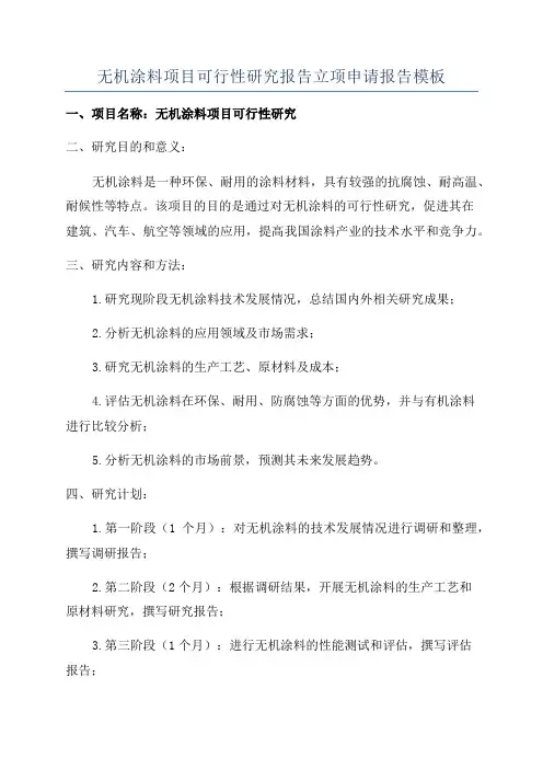 无机涂料项目可行性研究报告立项申请报告模板