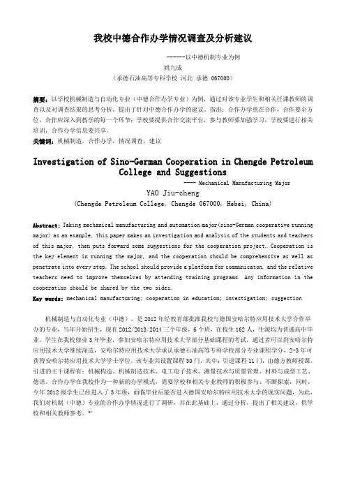我校中德合作办学情况调查及分析建议