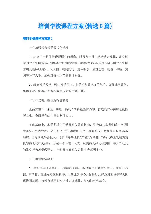 培训学校课程方案(精选5篇)