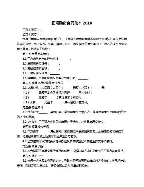 正规购房合同范本2018