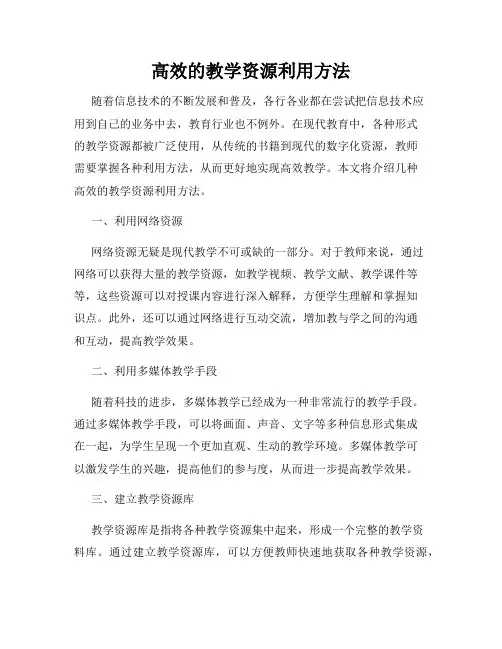 高效的教学资源利用方法