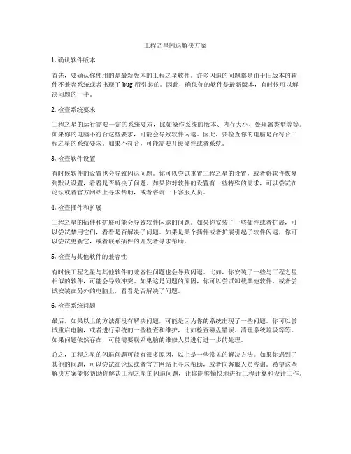 工程之星闪退解决方案